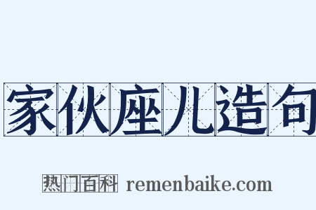 家伙座儿造句是什么意思的图片